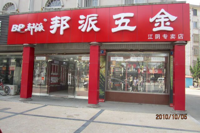 门锁品牌专卖店