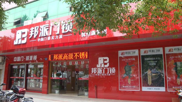 五金锁具店的加盟代理模式 五金锁具店的加盟代理模式