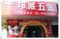 江西抚州邦派五金直营店