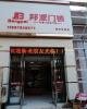 湖北黄冈邦派门锁专卖店