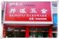 浙江嘉善邦派五金专卖店