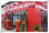 山西晋中邦派五金专卖店