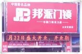 江苏大丰邦派门锁专卖店