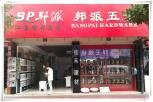 浙江永康邦派五金专卖店