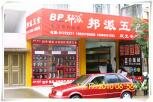 浙江庆元邦派五金专卖店